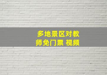 多地景区对教师免门票 视频